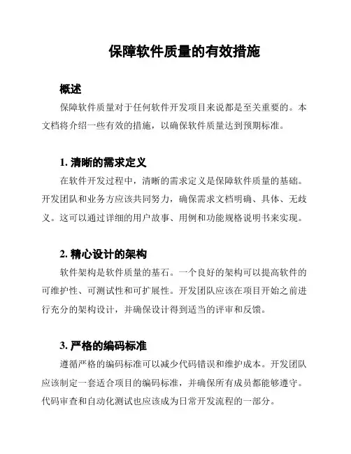 保障软件质量的有效措施