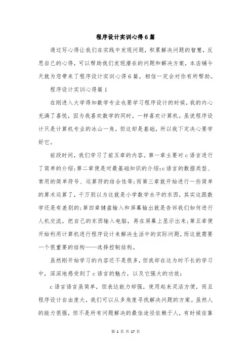 程序设计实训心得6篇