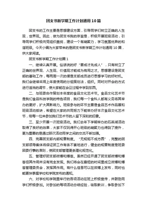 团支书新学期工作计划通用10篇