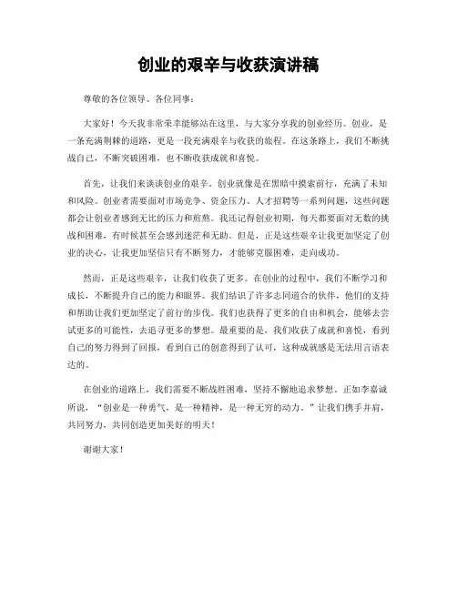 创业的艰辛与收获演讲稿