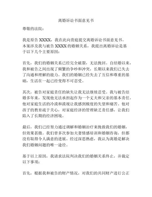 离婚诉讼书面意见书