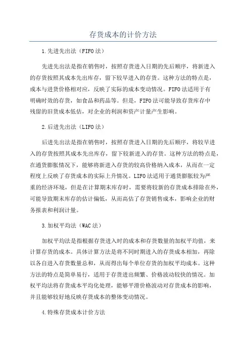 存货成本的计价方法