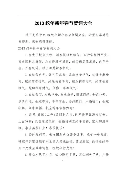 2013蛇年新年春节贺词大全
