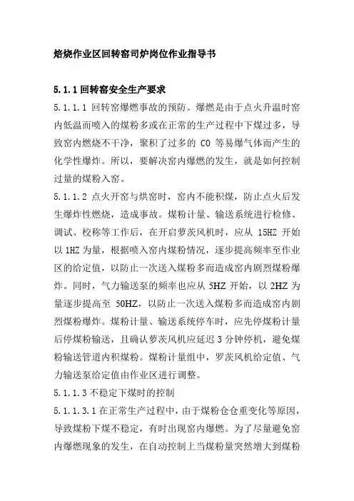 焙烧作业区回转窑司炉岗位作业指导书
