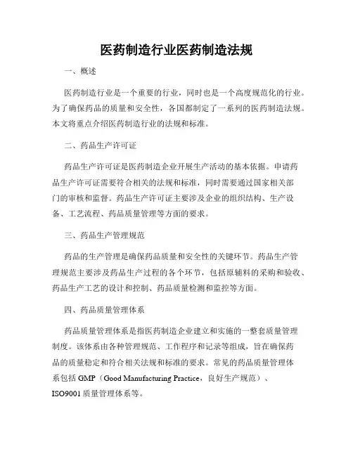 医药制造行业医药制造法规