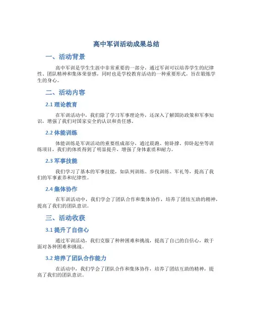 高中军训活动成果总结
