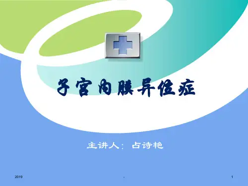 子宫内膜异位症的护理ppt课件
