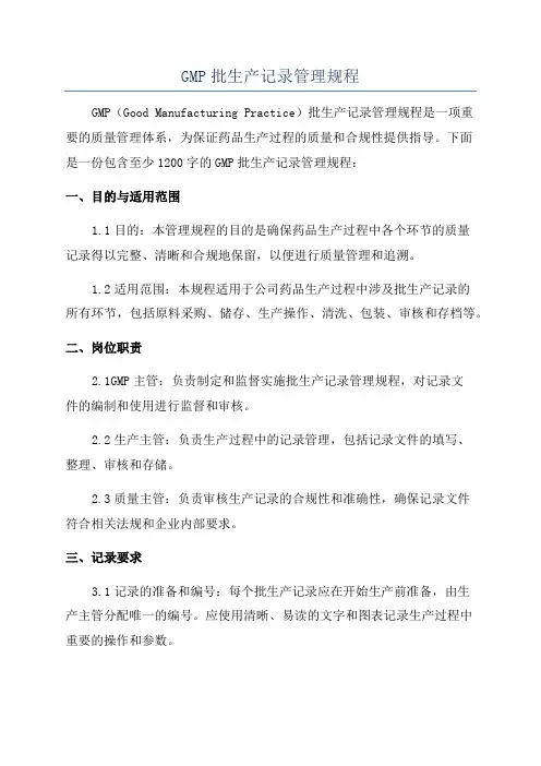 GMP批生产记录管理规程