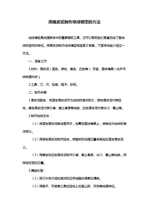 用橡皮泥制作地球模型的方法