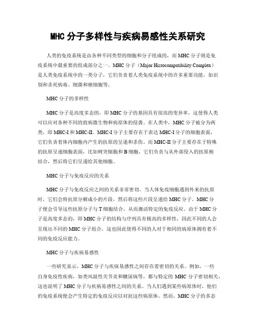 MHC分子多样性与疾病易感性关系研究