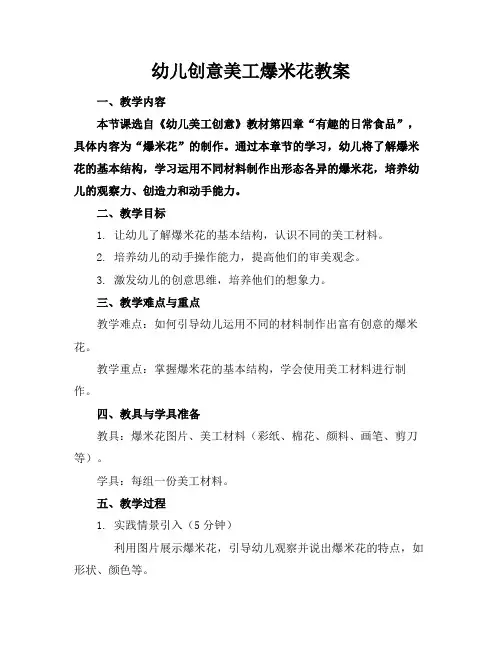 幼儿创意美工爆米花教案(1)