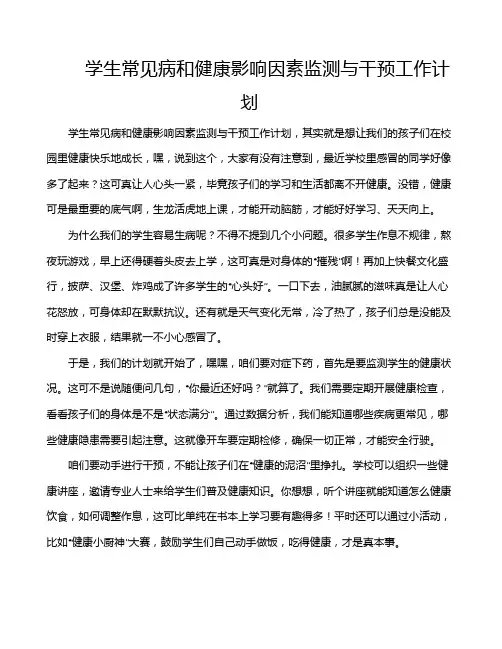 学生常见病和健康影响因素监测与干预工作计划