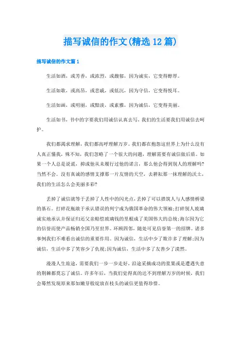 描写诚信的作文(精选12篇)