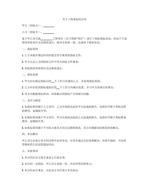 关于工程废标的合同