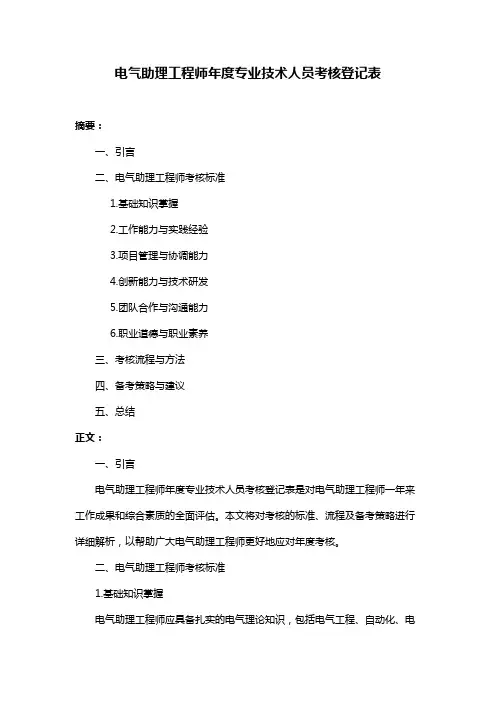 电气助理工程师年度专业技术人员考核登记表