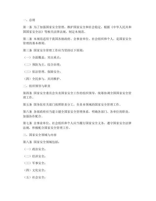 国家安全管理制度规范