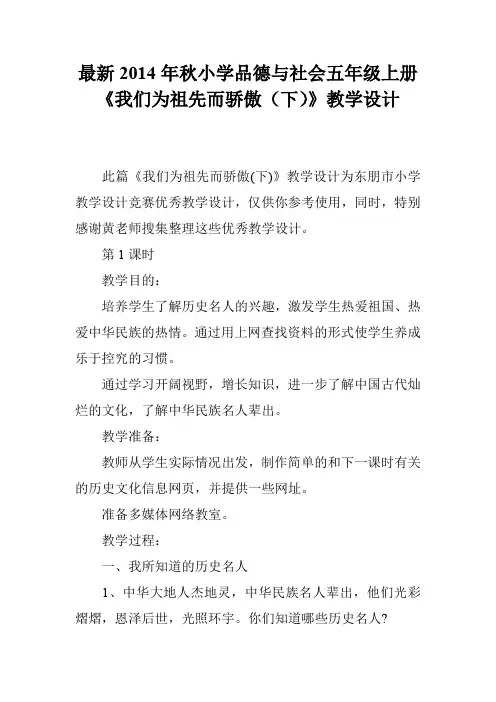 最新2014年秋小学品德与社会五年级上册《我们为祖先而骄傲(下)》教学设计