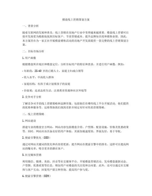 楼盘线上营销策划方案