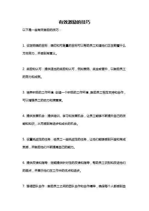 有效激励的技巧