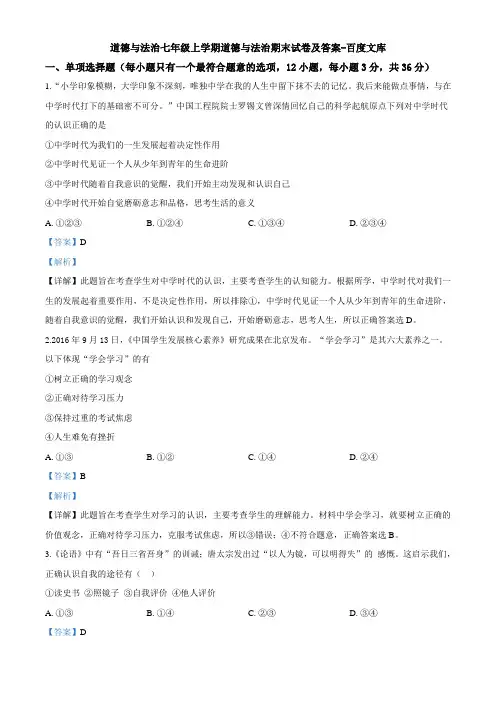 道德与法治七年级上学期道德与法治期末试卷及答案-百度文库