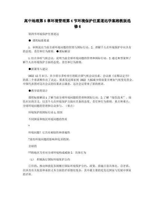 高中地理第5章环境管理第4节环境保护任重道远学案湘教版选修6