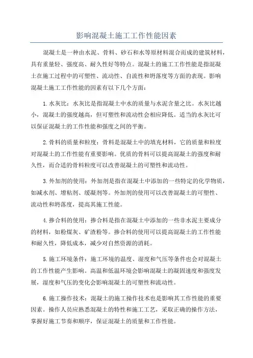 影响混凝土施工工作性能因素