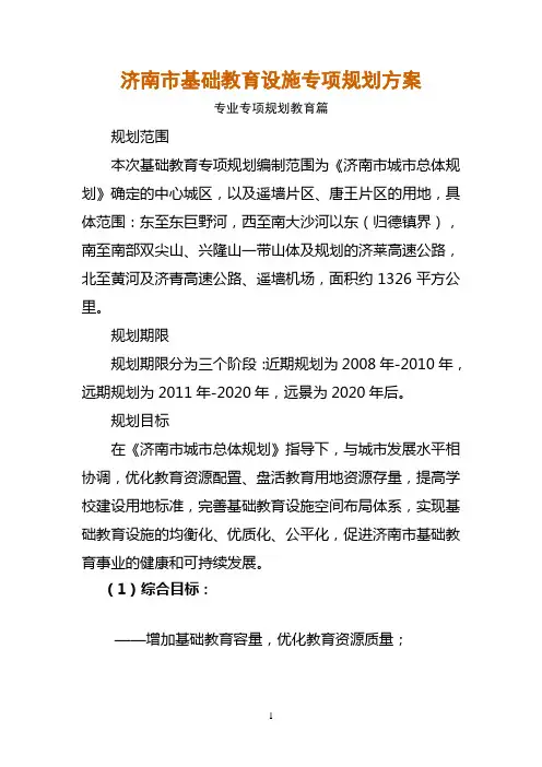 济南市基础教育设施专项规划方案