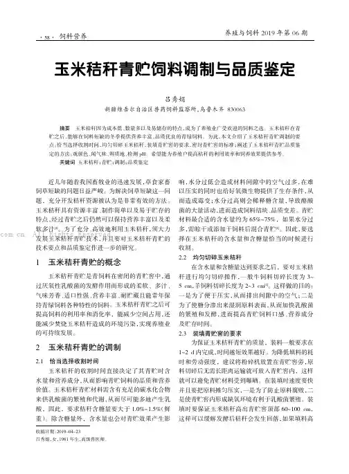 玉米秸秆青贮饲料调制与品质鉴定