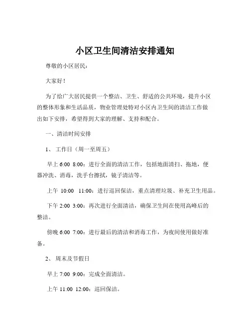 小区卫生间清洁安排通知