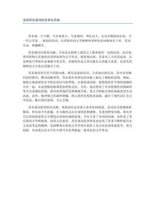 浅谈苏东坡词的多样化风格
