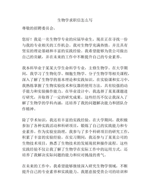 生物学求职信怎么写