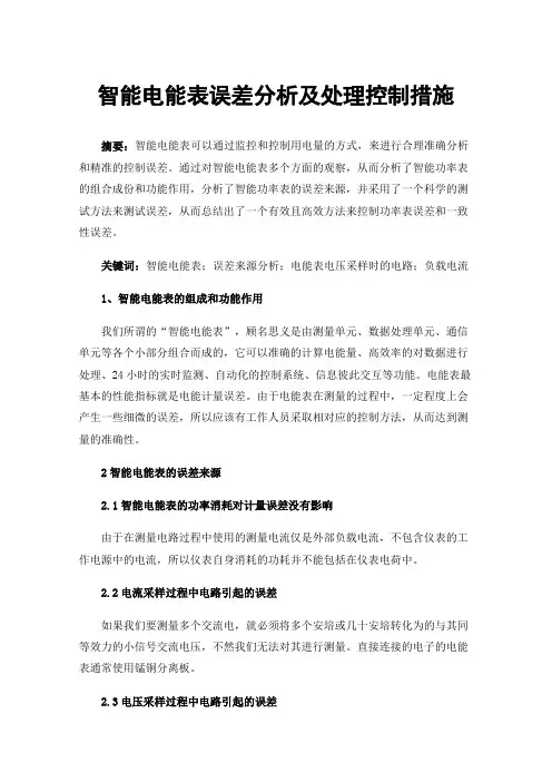 智能电能表误差分析及处理控制措施