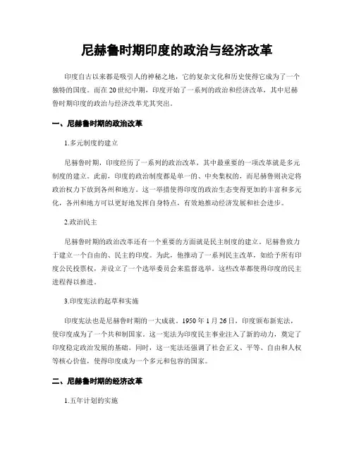 尼赫鲁时期印度的政治与经济改革