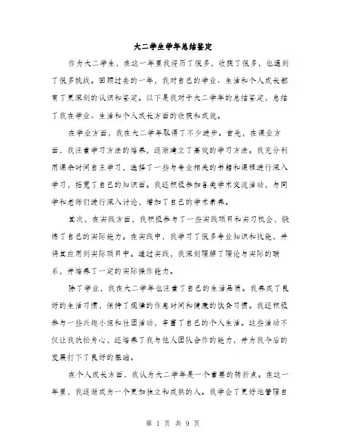 大二学生学年总结鉴定（4篇）