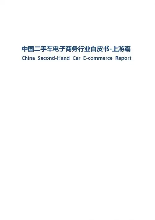 2015年中国二手车电子商务行业白皮书-上游篇