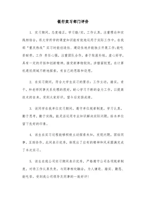 银行实习部门评价（2篇）