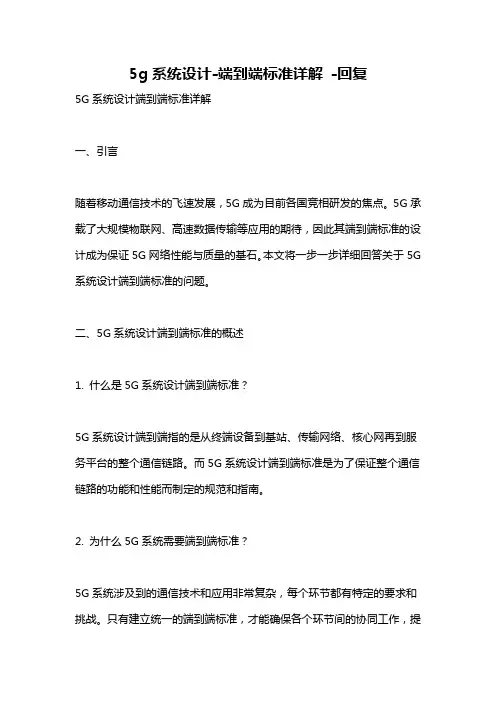 5g系统设计-端到端标准详解 -回复