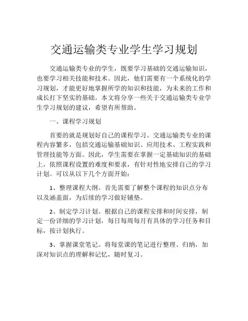 交通运输类专业学生学习规划