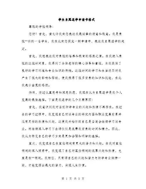 学生自愿退学申请书格式（三篇）