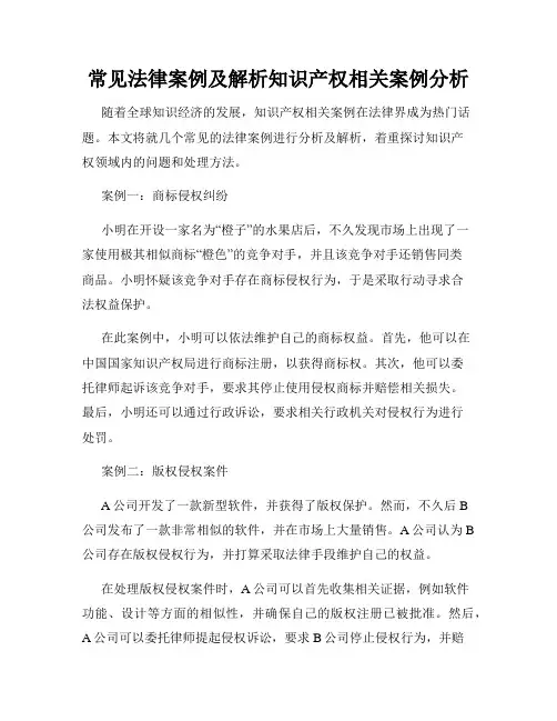 常见法律案例及解析知识产权相关案例分析