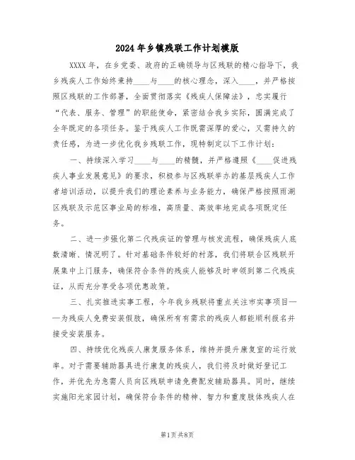 2024年乡镇残联工作计划模版（四篇）