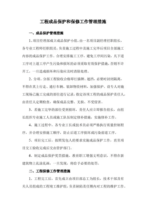 工程成品保护和保修工作管理措施