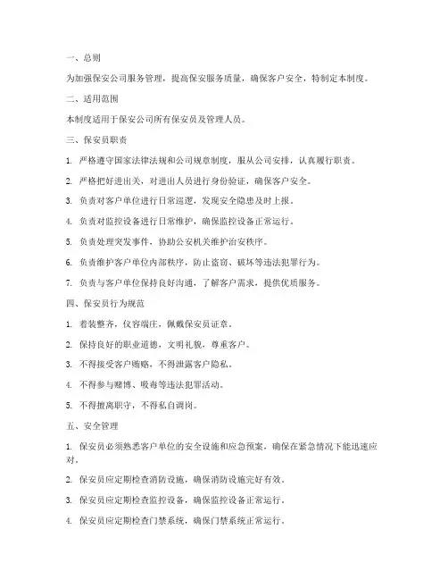 保安公司服务日常管理制度