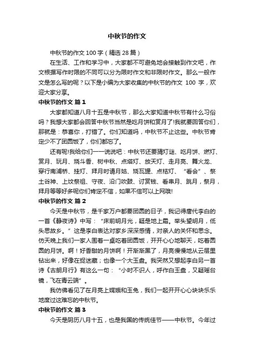 中秋节的作文100字（精选28篇）