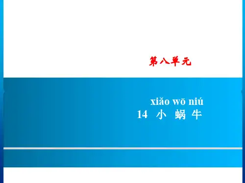 (人教部编版)小学语文《小蜗牛》优质教学PPT1