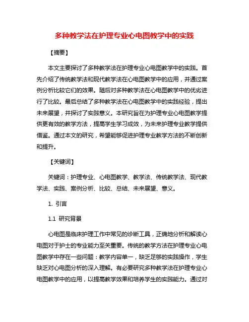 多种教学法在护理专业心电图教学中的实践