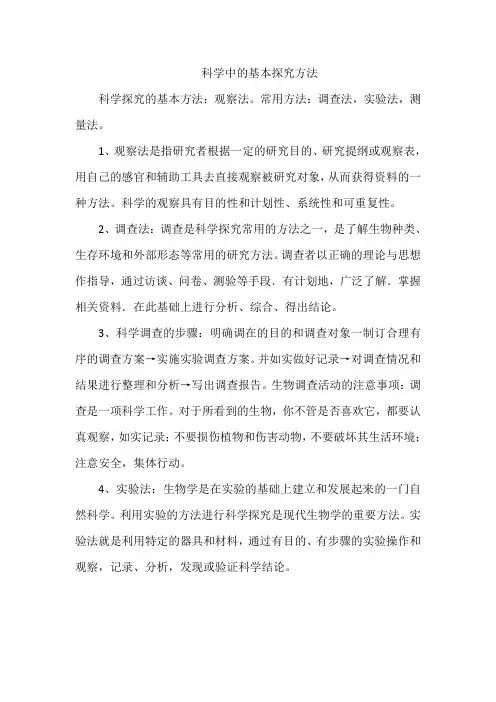 科学中的基本探究方法