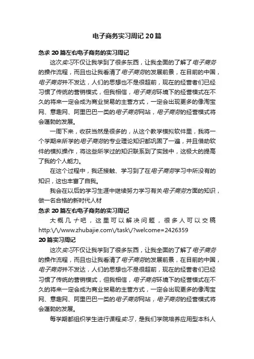 电子商务实习周记20篇
