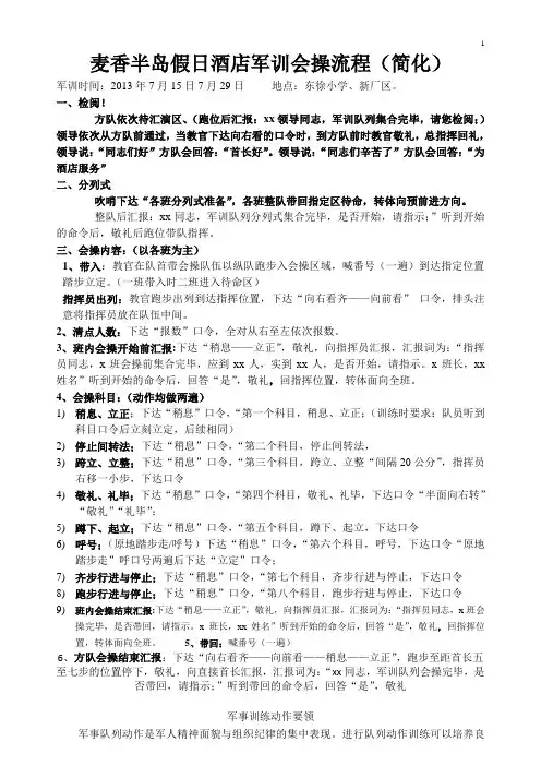 军训会操表演流程初稿及训练课目