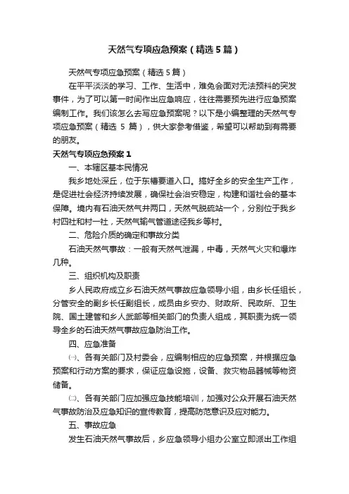 天然气专项应急预案（精选5篇）